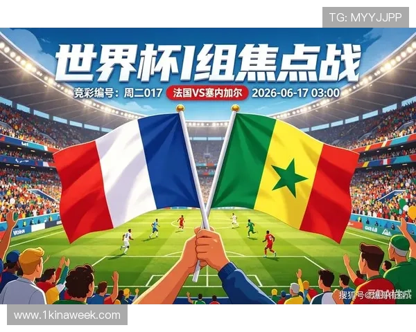 2026年法国与塞内加尔世界杯半场比赛走势预测及双方战术应对策略